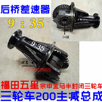 Futian 200 tooth bag main reduction Zongshen Jinma tricycle differential 9 35 rear axle main tooth reduction bag assembly original factory
