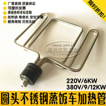 Round Head Steamed Rice car Heating tube Steamed Rice Machine Case Heating Tube Electric Heating Tube 220V 6KW380V9KW 12KW