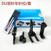 DU double needle car needle position synchronization double needle position thick material double needle car needle position 4420 needle position complete specifications
