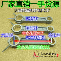 90 connecting rod Dafeng 0 6 0 9 pump head small hole 20 large hole 32 center hole distance 137 air compressor air pump accessories