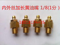 Brass inner and outer wire lengthened butter nozzle Inner and outer wire lengthened straight butter nozzle 1 8(1 point)