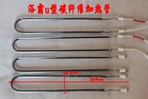 Yuba heating tube Yuba accessories electric heating tube heating bulb U-shaped far infrared carbon fiber heating tube quartz tube