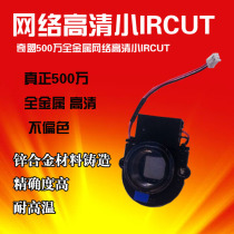 Qimeng 5 million full metal network HD small IRCUT dual filter switcher Filter Xiongmai special