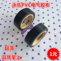 Yongle brand Electrical PVC tape tape Automotive wiring harness tape Electrical tape Insulation tape Electric tape