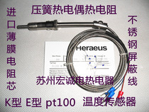 Pressure spring thermocouple Thermal resistance K-type temperature sensor German Horis imported core pt100 pressure spring occasionally