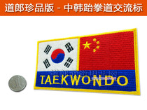 Dao Lang Precious Edition◎ WTF World Taekwondo Federation China Korean Flag National Academy of Arts New Logo Arm Badge Sleeve