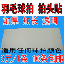 New ATS badminton racket head sticker protective patch frame protective film frame patter strap weighted protective strip