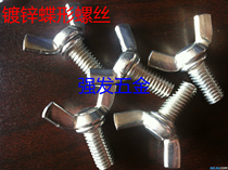 Butterfly screw Yuan Baoscrew Ram Angle Screws hand screw M10 * 30 40 50 60