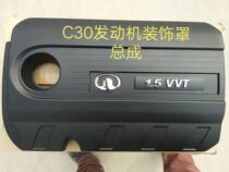 Great Wall Tengyi c30 engine cover engine decorative cover Assembly cover c30 engine cover