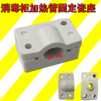 Kangbao disinfection cabinet quartz tube tube porcelain seat disinfection cupboard heating tube porcelain seat Universal