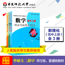 East China Normal University Second Affiliated Middle School Mathematical Physics Chemistry High School Upper Register of Three Basic Class Applicable National Key China Normal University Secondary School Teaching Materials Parallel Normal Class Genuine School-based Middle School