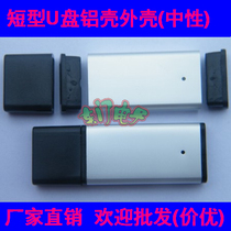 High quality short aluminum alloy shell U disk accessories Neutral wordless universal oxide shell Dongle shell
