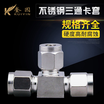 304 Stainless steel card sleeve Three-way middle joint Three-way double card sleeve 3 6 8 10 12 14mm equal diameter three-head