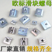  European standard slider nut 20 30 40 45-M4 M5 M6 M8 Square nut block Industrial aluminum profile accessories