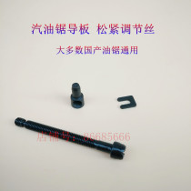  Gasoline saw guide plate adjustment wire Gasoline saw tensioning wire Chain saw accessories Chain tensioning wire guide plate screw