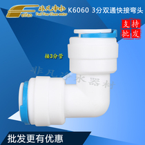 K6060 quick joint water purifier accessories 3 sub-elbows quick to pick up 3 points PE pipe CCK pipe 3 minutes quick succession elbow