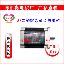 86 Two-phase hybrid stepper motor engraving machine stepper motor Boshan micro-motor DC motor Micro