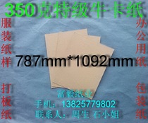  350 grams of premium cow cardboard Clothing cardboard packaging paper 787*1092mm￥4 22 yuan sheet