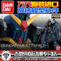 BANDAI BANDAI RG 1 144 RX-178 Mk-II Titans style parts parts replacement