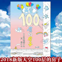Sky 100-story house day] Toshio Iwai 3-6 year-old children children picture book Cartoon picture book story book children Enlightenment cognition parent-child reading books underwater series picture book intellectual open