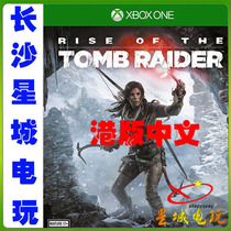 (Changsha physical store) XBOXONE Tomb 10 Tomb Raider 10: Rise of Hong Kong Edition Chinese