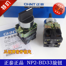  Zhengtai NP2-BD33 selector switch knob switch NP2 three-speed two normally open transfer switch three-position two normally open