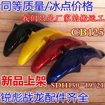 Applicable to the new continent Honda SDH150-15-19-21 war Dragon front tile 125-53 Ruibiao mudguard mud tile