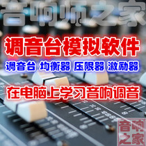 Mixer simulation practice software equalizer Pressure limiter Sound engineer Computer learning tuning send video tutorial
