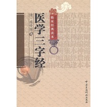 Clinical Classic reading book:Medical Three-character Sutra(Clinical Classic Reading Book of Intangible Cultural Heritage of Traditional Chinese Medicine)