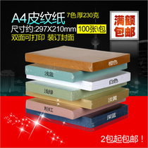 Ya Shi A4 sealing paper leather paper cloud color paper art paper 230g binding cover 100 1 pack