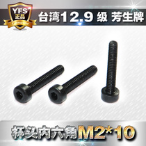 Imported 12 9 grade high-strength cylindrical cup head hexagonal screw bolt M2 * 10 fangsheng alloy steel black screw