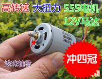 555 DC motor Front ball bearing high speed and high torque motor 6V6000 to 12V12000 to 12V12000 to 12V12000 to 12V12000 to 12V120