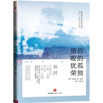 Your loneliness is defeated by the new version of Liu Tong’s book** Books a person who is not confused by his youth waiting for you in the future at the bright side I am waiting for you in the energy and youth literature growth inspiration book