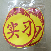 Novice internship logo suction plate novice internship stickers novice car stickers can be Wholesale