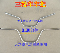 Electric tricycle handlebar stainless steel handlebar faucet Prince electric tricycle faucet handlebar