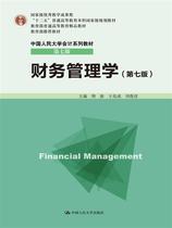 Genuine Financial Management Studies (seventh edition) Jingxin Wang transformed into Liu Junyan 9787300213446