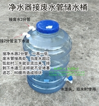  Pure water machine RO water purifier 2 points pipe connection discharge wastewater full automatic discharge sewer water storage food grade faucet bucket