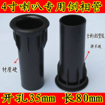 Guide tube sound hole 4 inch speaker special inverted tube phase guide tube phase tube open 35mm * long 80mm material is hard and good