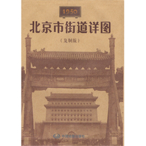 1950 Beijing street details (copy version) old map collection North China traffic map nearby scenic spots in Beijing