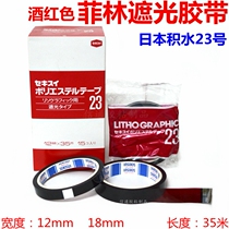  Japan SEKISUI stagnant water 23#菲林遮光胶带红色胶带12mm-18mm * 35 m