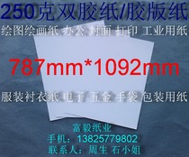  250g double adhesive paper Offset paper Office paper word card card paper 787*1092mm ￥2 5 yuan sheet