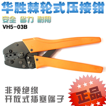 Huasheng cold pressing pliers VH5-03B crimping pliers crimping pliers ratchet terminal pliers