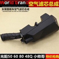Motorcycle Guangyang 50 air filter small handsome man Haumai 50 GY6-50 80 48Q air filter assembly