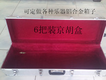 Aluminum alloy Kyohu box 6 to put the Beijing Hubox more than the Beijing Hubox