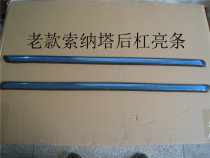 Suitable for Beijing Hyundai 04 Sonata front bar bright strip rear bar bright strip Anti-collision strip