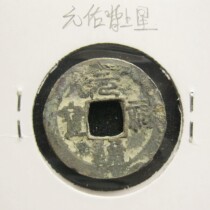 North Song Yuanyu Tongbao back on the Star Small Edition