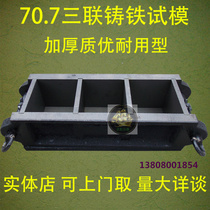 70 7*70 7*70 7 Triple mortar concrete test mold cast iron thickened model weighs more than 5 3kg