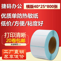 40*25*800 sheets of thermal adhesive paper bar code printing sticker sticker D4025 supermarket scale paper
