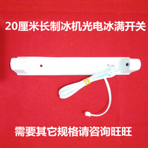  Ice bear ice machine Photoelectric ice full switch sensor Debao ice Meishengbao love snow ice machine Ice full probe