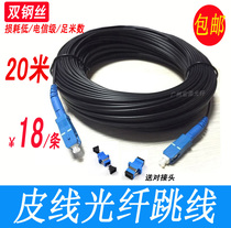 Fiber embedded household line optical cat extension line Single mode SC-SC20 meters generous double steel wire skin line jumper pigtail